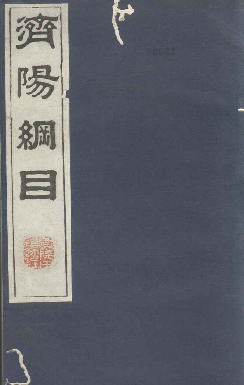 济阳纲目  卷60-67